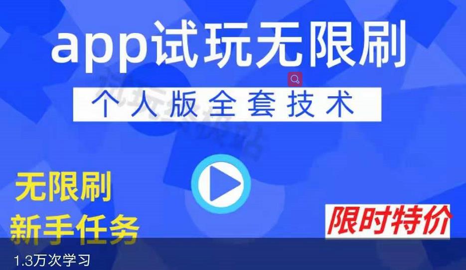 APP无限试玩项目，长期赚钱项目，新手小白都可以上手-木石资源网