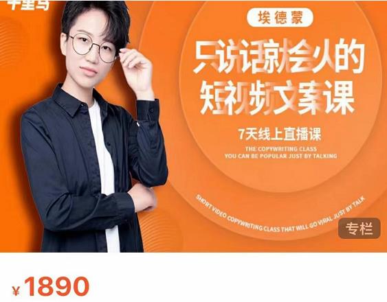 夜草与千里马7天文案实操训练营第17期，让不会写文案的人，写出一篇可传播的完整文案-木石资源网