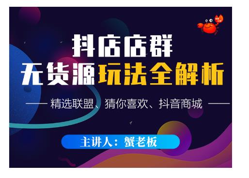 蟹老板·抖音无货源店群超级攻略：不发视频，不开直播，只玩转店铺自身流量-木石资源网