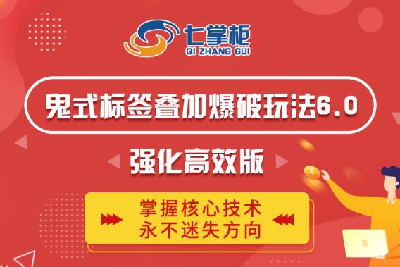 鬼脚七·鬼式标签叠加玩法6.0-鬼哥标签玩法强化高效版，价值5800元-木石资源网