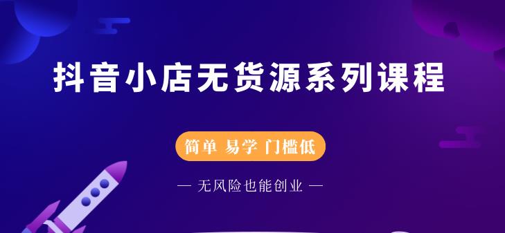 圣淘电商抖音小店无货源系列课程，零基础也能快速上手抖音小店-木石资源网