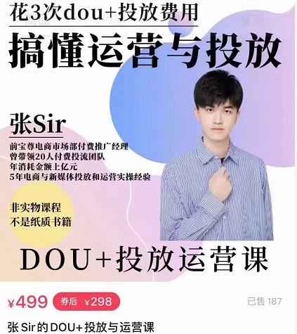 张sir的dou+投放运营课：搞懂运营与投放，全面提升账号的流量运营效率-木石资源网