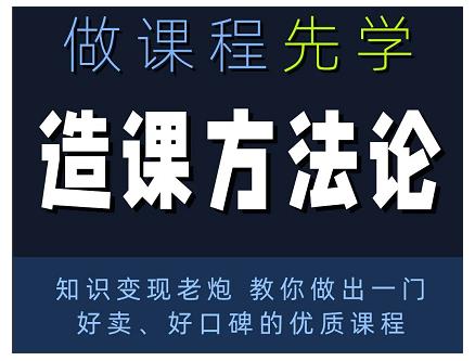 林雨·造课方法论：知识变现老炮教你做出一门好卖、好口碑的优质课程-木石资源网