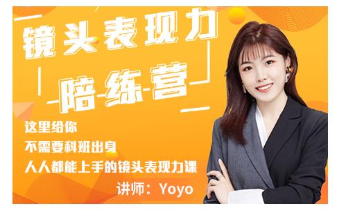 Yoyo·镜头表现力陪练营，人人都能上手的镜头表现力课价值9999元-木石资源网