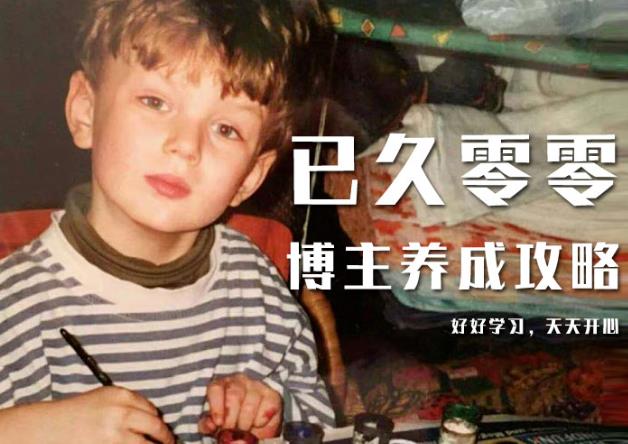 已久零零博主养成攻略（B站、抖音、公众号），适合小白的自媒体赚钱课程-木石资源网