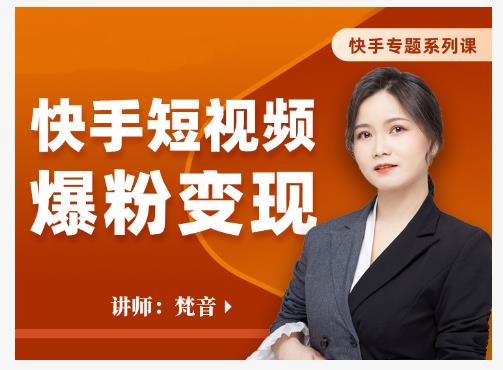 梵音·快手短视频爆粉变现，破解提升视频点击的密码，让作品流量翻倍-木石资源网