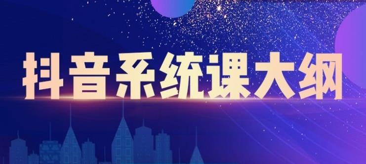 大川百万系统课：短视频运营与直播变现，帮助你在抖音赚到第一个100万-木石资源网