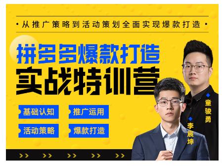 玺承云·拼多多爆款打造实战特训营，一套从入门到高手课程，让你快速拿捏拼多多-木石资源网