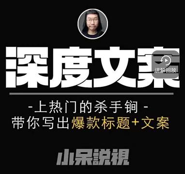 小呆短视频深度文案课，上热门的杀手锏，带你写出爆款标题+文案-木石资源网