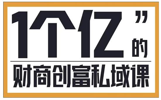 参哥·财商私域提升课，帮助传统电商、微商、线下门店、实体店转型-木石资源网