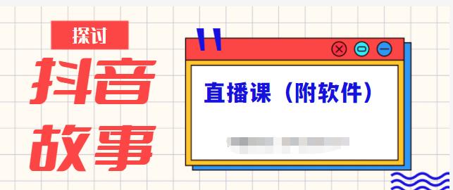 抖音故事类视频制作与直播课程，小白也可以轻松上手（附软件）-木石资源网
