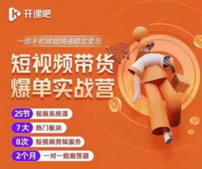2022开课吧透透糖短视频带货爆单实战营，一部手机就能快速稳定变现！-木石资源网