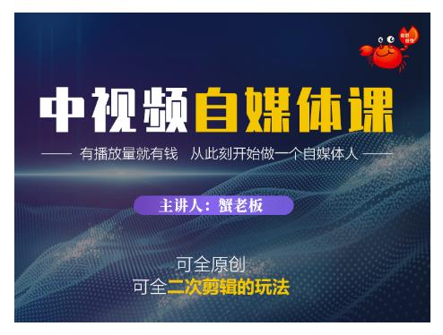 蟹老板·中视频自媒体训练课，可全原创可全二次剪辑的玩法，有播放量就有钱-木石资源网