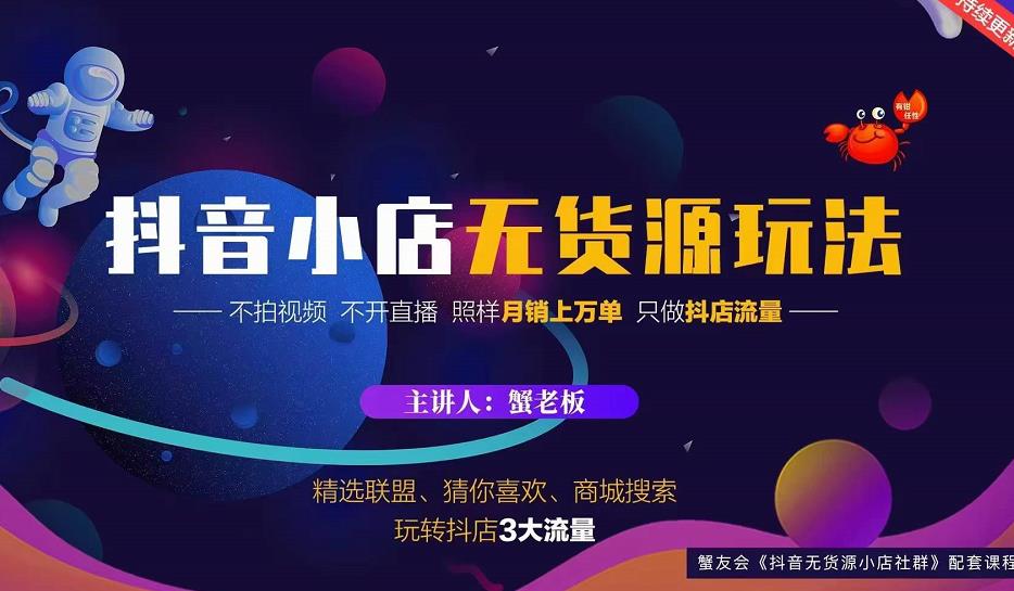 蟹老板2022抖音小店无货源店群玩法，不拍视频不开直播照样月销上万单-木石资源网