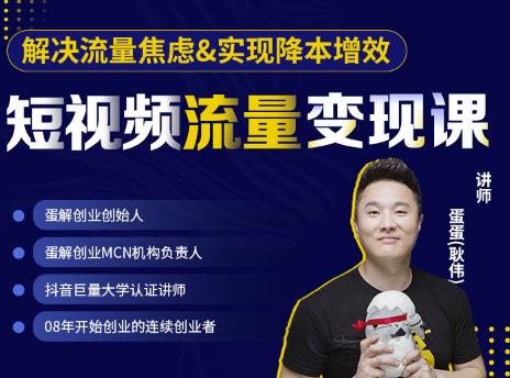 蛋解创业·短视频流量变现课，帮助你通过短视频增加线下收益，打造网红门店-木石资源网
