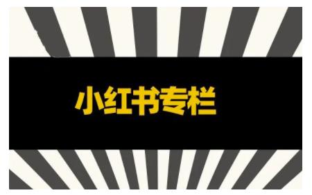 品牌医生·小红书全链营销干货，5个起盘案例，7个内容方向，n条避坑指南-木石资源网