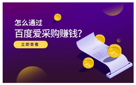 大王·怎么通过百度爱采购赚钱，已经通过百度爱采购完成200多万的销量-木石资源网