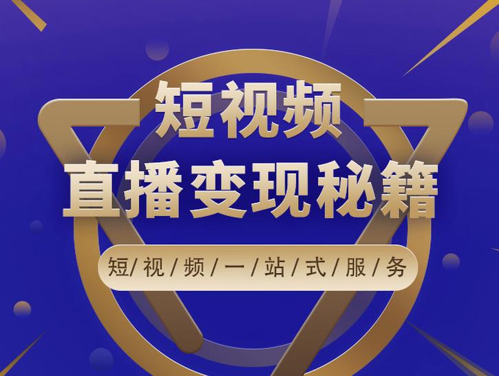 卢战卡短视频直播营销秘籍，如何靠短视频直播最大化引流和变现-木石资源网