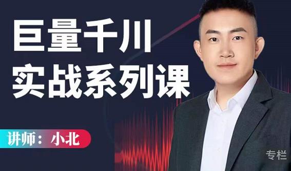 小北巨量千川实战系列课：千川核心各类目实战打法，撬动直播间流量进阶系统优化技巧-木石资源网