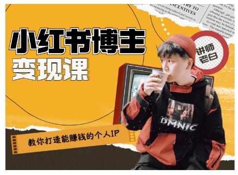 百微商学院·教你打造能赚钱小红书IP账号，了解透彻小红书的真正玩法-木石资源网
