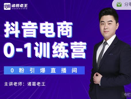 诸葛老王抖音电商0-1训练营，从0开始轻松破冷启动，引爆直播间-木石资源网