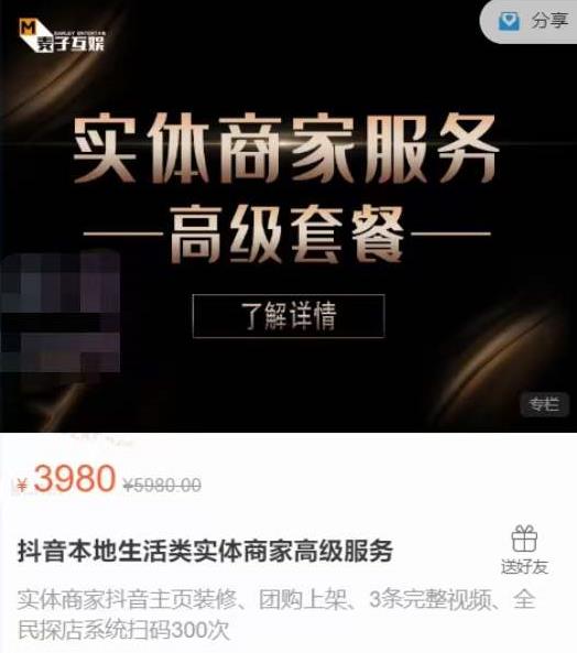麦子互娱抖音本地生活类实体商家基础+高级服务值4978元-木石资源网
