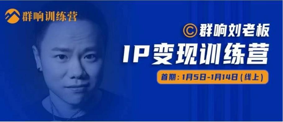 群响IP变现训练营「05期」,N行多‬内业‬骚幕‬作操‬，教流你‬搞‬量，新姿势！-木石资源网