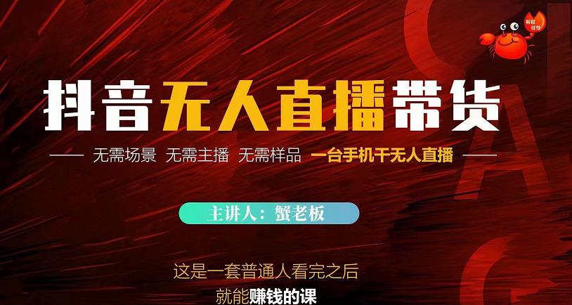 蟹老板·2022抖音无人直播带货，无需场景，无需主播，无需样品一台手机干无人直播-木石资源网