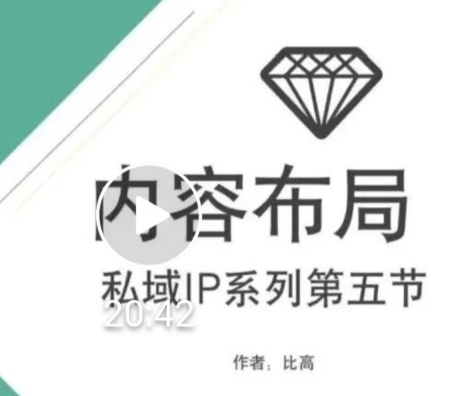 比高私域IP流量变现视频课，6个月10W粉，2235付费会员【完结】-木石资源网