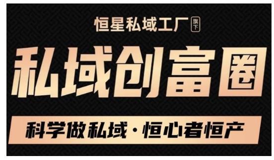 肖厂长·私域必修内训课：科学做私域，恒心者恒产价值1999元-木石资源网