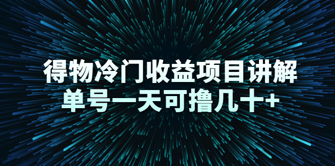 得物冷门收益项目讲解，单号一天可撸几十+-木石资源网