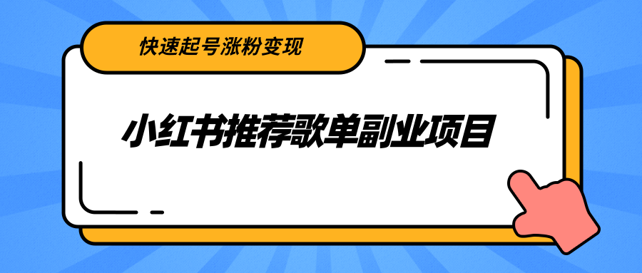 小红书推荐歌单副业项目，快速起号涨粉变现，适合学生 宝妈 上班族-木石资源网