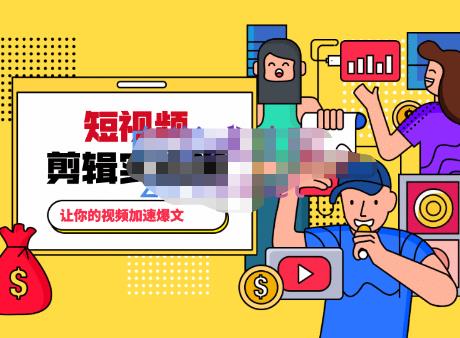 百微商学院·掌握100个实用剪辑方法，让你的视频加速热门，价值999元-木石资源网
