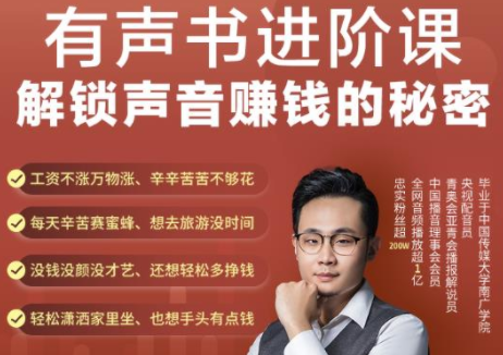 有声书进阶课，解锁声音赚钱的秘密，音频多渠道投放，复利营收-木石资源网