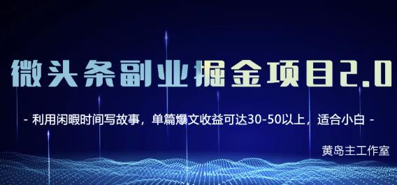 黄岛主微头条副业掘金项目第2期，单天做到50-100+收益！-木石资源网