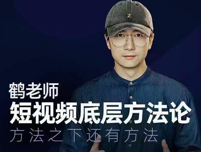 鹤老师短视频底层方法论，方法之下还有方法-木石资源网