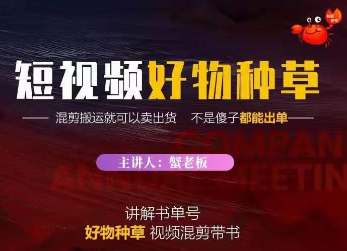 蟹老板·抖音短视频好物种草，超级适合新手，教你在抖音上快速变现-木石资源网