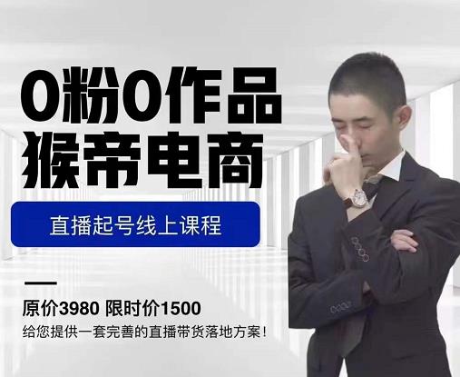 猴帝电商直播起号课，零粉零作品开播底层逻辑，直播五天打爆广场流量-木石资源网