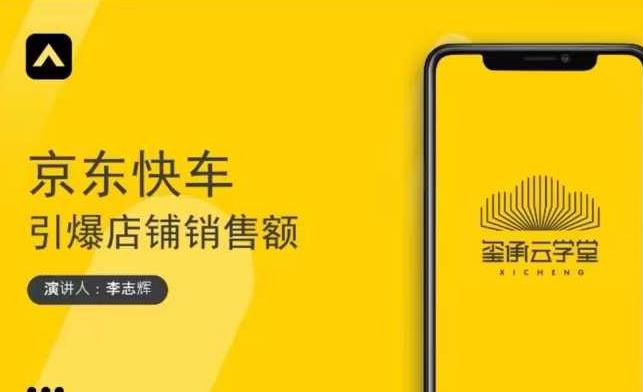 玺承云学堂·京东快车与搜索最新玩法，四个维度抢占红利，引爆京东平台-木石资源网