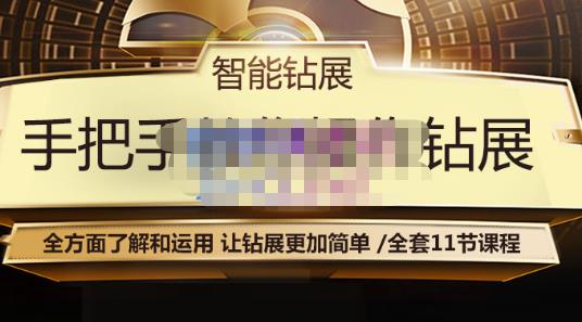 智能钻展手把手教你操作钻展，全方面了解和运用，让钻展更加简单-木石资源网