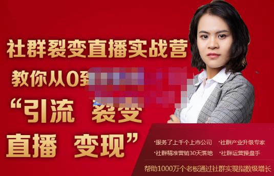 蚂蚁社群电商·社群裂变直播实战营，教你从0到1实现引流、裂变、直播、变现-木石资源网
