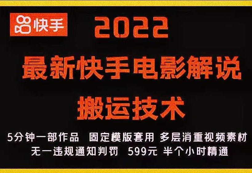 2022最新快手电影解说搬运技术，5分钟一部作品，固定模板套用-木石资源网
