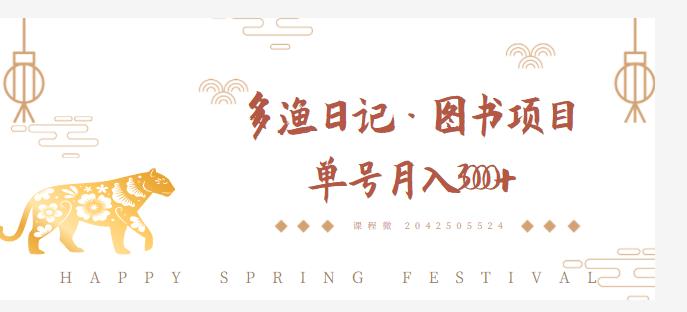 多渔日记·图书项目，无货源图书模式，纯搬运，单号月入4000+-木石资源网