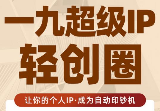 王一九:超级IP轻创圈，让你的个人IP，成为自动印钞机-木石资源网
