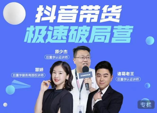 诸葛老王·抖音带货极速破局营，掌握抖音电商正确的经营逻辑-木石资源网