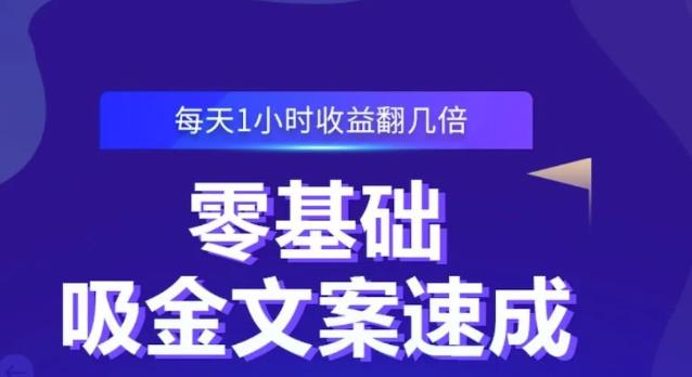 零基础吸金文案速成，每天1小时收益翻几倍价值499元-木石资源网
