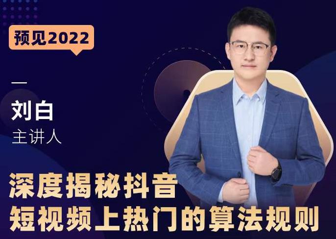 深度揭秘抖音短视频上热门的算法规则，​让你快人一步迈入抖音运营变现捷径-木石资源网