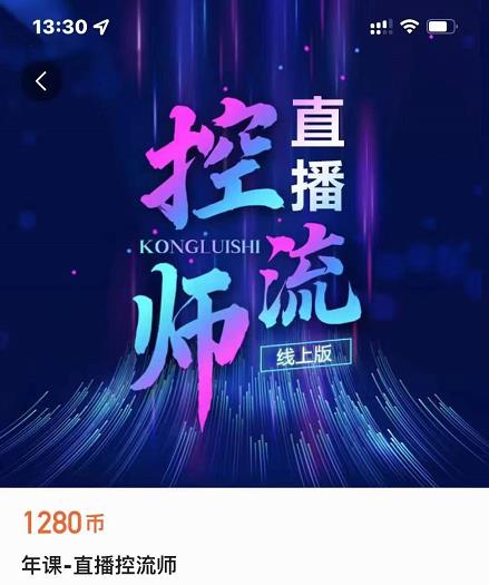 点金手直播控流师，流量掌控拆解认知，干货满满-木石资源网