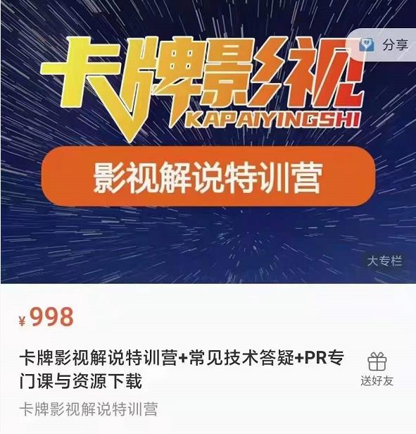 卡牌抖音影视解说+长视频+常见技术答疑+PR专门课价值998元-木石资源网