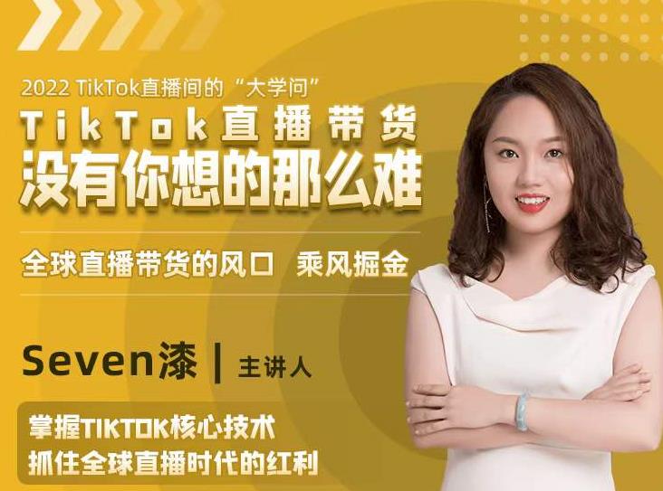 2022TikTok直播间的“大学问”，掌握TikTok核心技术，抓住全球直播时代的红利-木石资源网